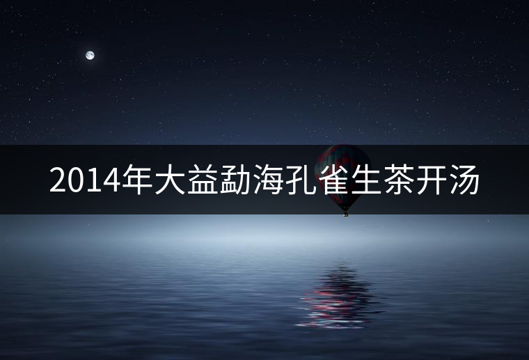 2014年大益勐?？兹干栝_湯