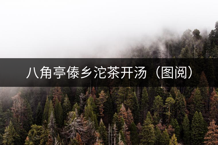 八角亭傣鄉(xiāng)沱茶開湯(圖閱) 八角亭傣鄉(xiāng)沱茶開湯(圖閱)