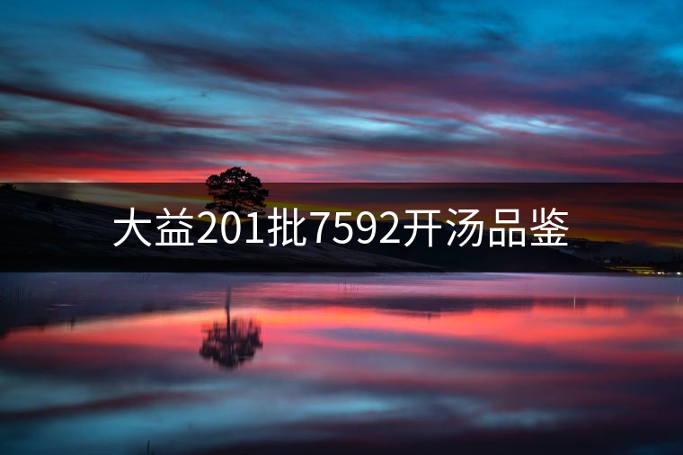 大益201批7592開(kāi)湯品鑒 大益201批7592開(kāi)湯品鑒