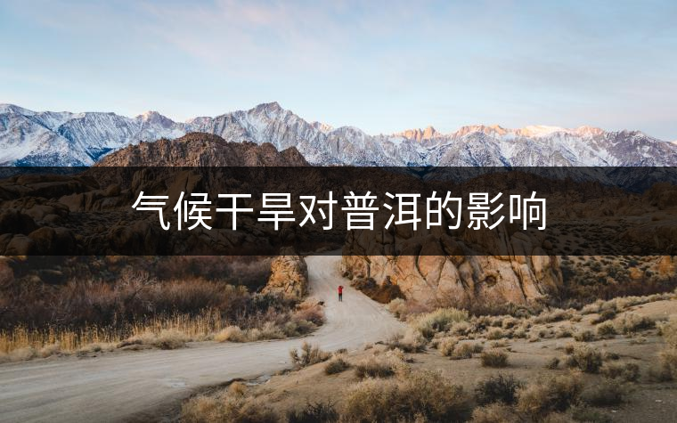 氣候干旱對(duì)普洱的影響