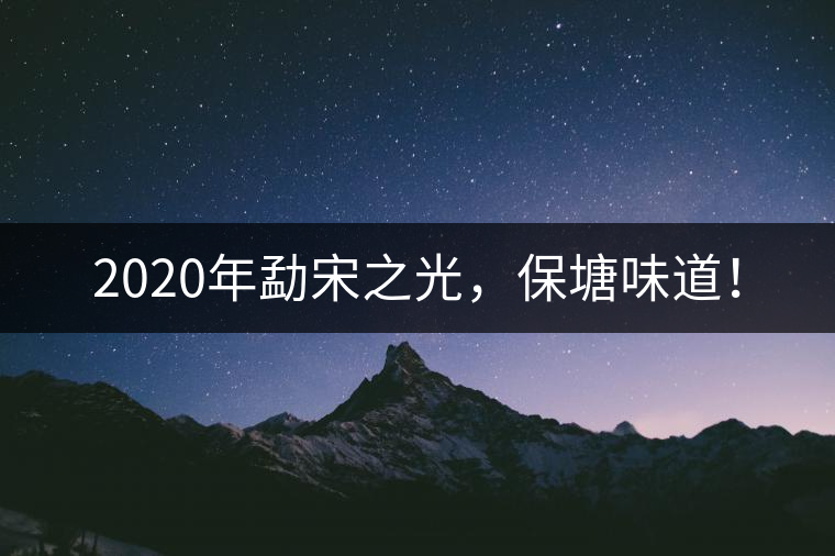 2020年勐宋之光，保塘味道！
