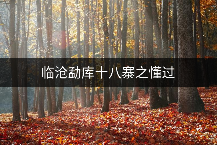 臨滄勐庫(kù)十八寨之懂過(guò) 臨滄勐庫(kù)十八寨之懂過(guò)