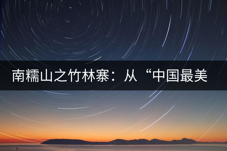 南糯山之竹林寨:從“中國(guó)最美茶皇樹”到梭二家 南糯山之竹林寨:從“中國(guó)最美茶皇樹”到梭二家