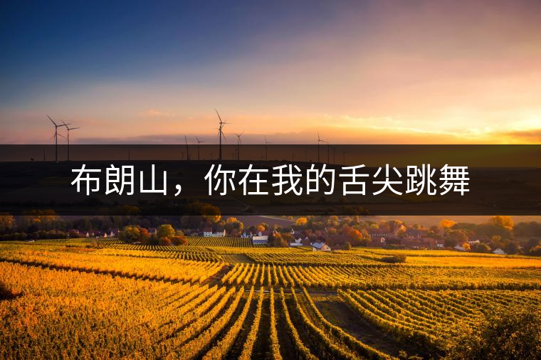 布朗山，你在我的舌尖跳舞