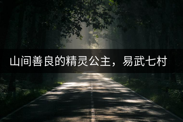 山間善良的精靈公主，易武七村八寨大漆樹古樹茶