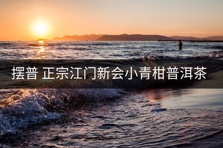 擺普 正宗江門(mén)新會(huì)小青柑普洱茶陳皮云南宮廷熟茶葉小沱茶60g 擺普 正宗江門(mén)新會(huì)小青柑普洱茶陳皮云南宮廷熟茶葉小沱茶60g