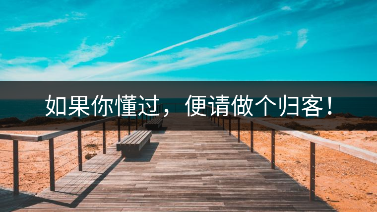 如果你懂過，便請做個(gè)歸客！