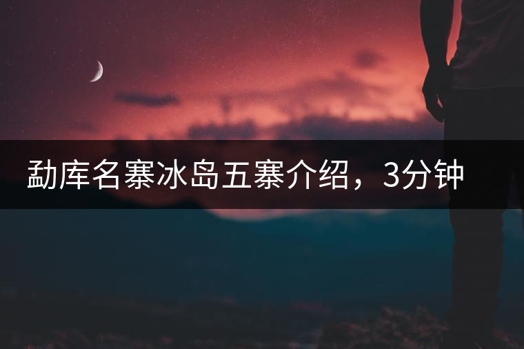 勐庫名寨冰島五寨介紹，3分鐘了解冰島茶