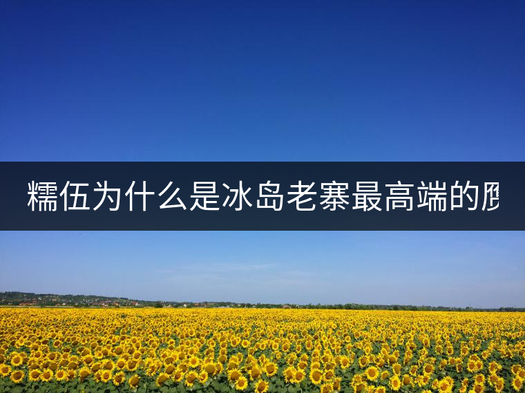 糯伍為什么是冰島老寨最高端的贗品！