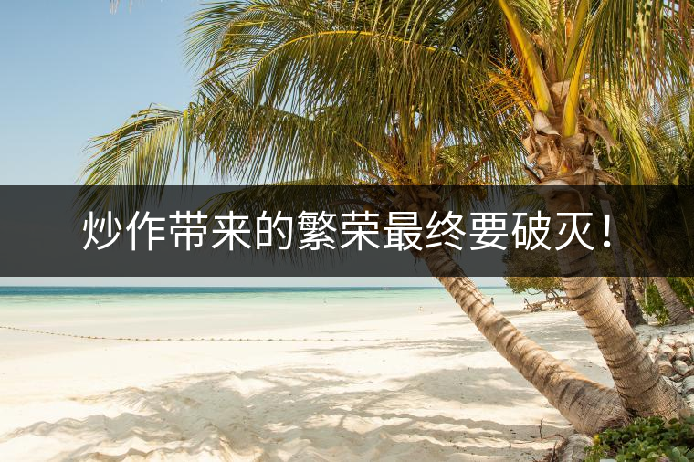 炒作帶來的繁榮最終要破滅！