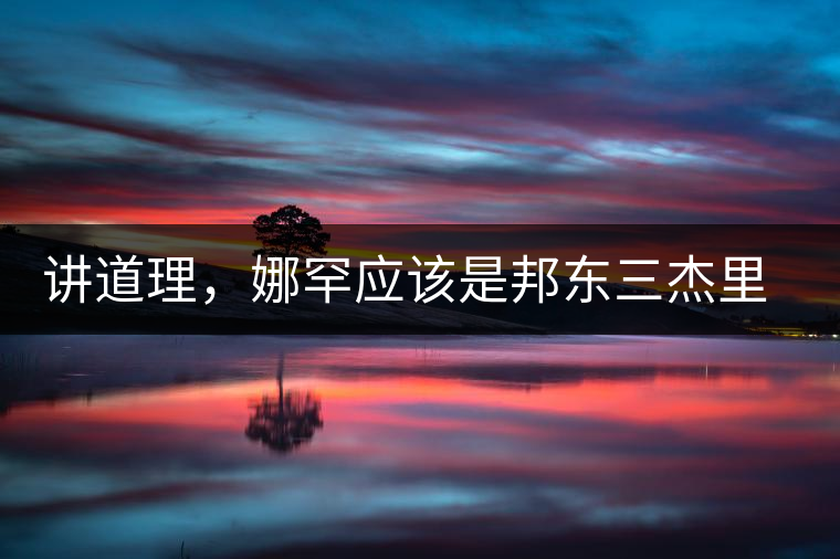 講道理，娜罕應(yīng)該是邦東三杰里最好賣的