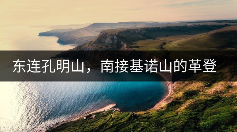 東連孔明山，南接基諾山的革登到底有什么秘密？