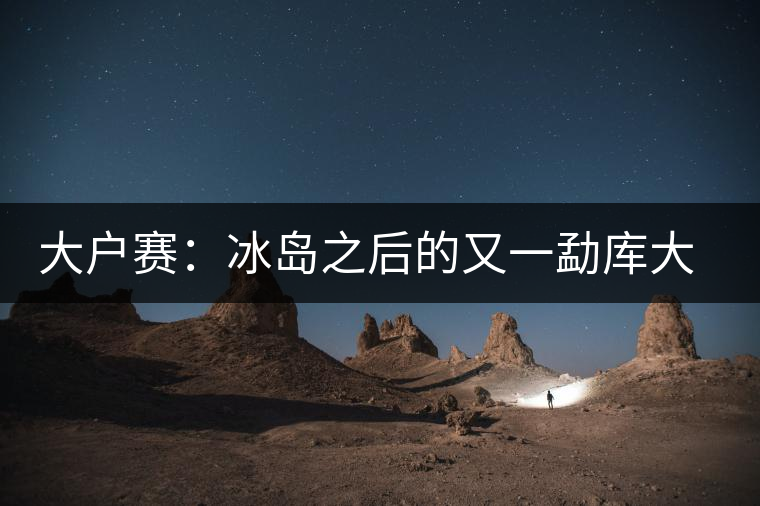 大戶(hù)賽:冰島之后的又一勐庫(kù)大葉種黑大葉茶的典型代表 大戶(hù)賽:冰島之后的又一勐庫(kù)大葉種黑大葉茶的典型代表