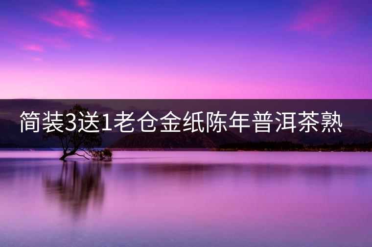 簡裝3送1老倉金紙陳年普洱茶熟茶云南糯米香普洱茶迷你小沱茶500g 簡裝3送1老倉金紙陳年普洱茶熟茶云南糯米香普洱茶迷你小沱茶500g