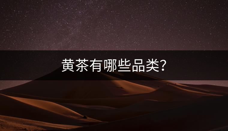 黃茶有哪些品類？