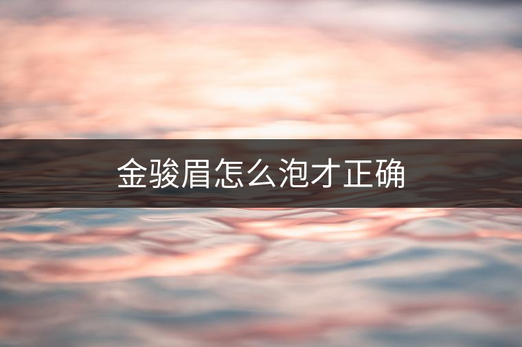 金駿眉怎么泡才正確