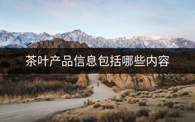 茶葉產(chǎn)品信息包括哪些內(nèi)容