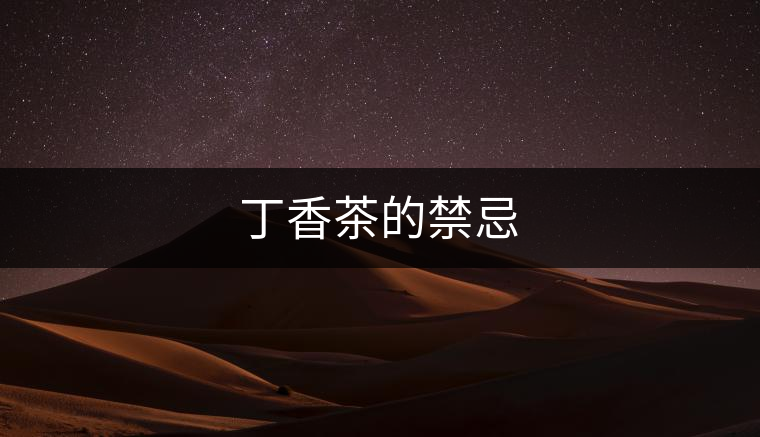 丁香茶的禁忌 丁香茶的禁忌