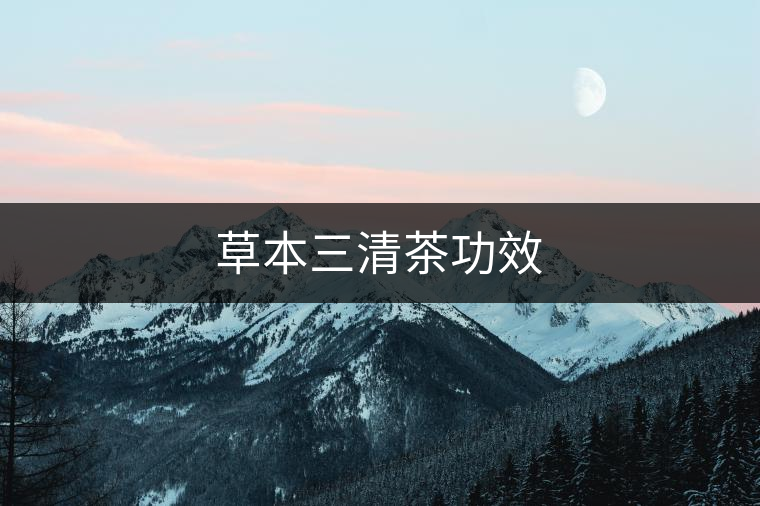 草本三清茶功效