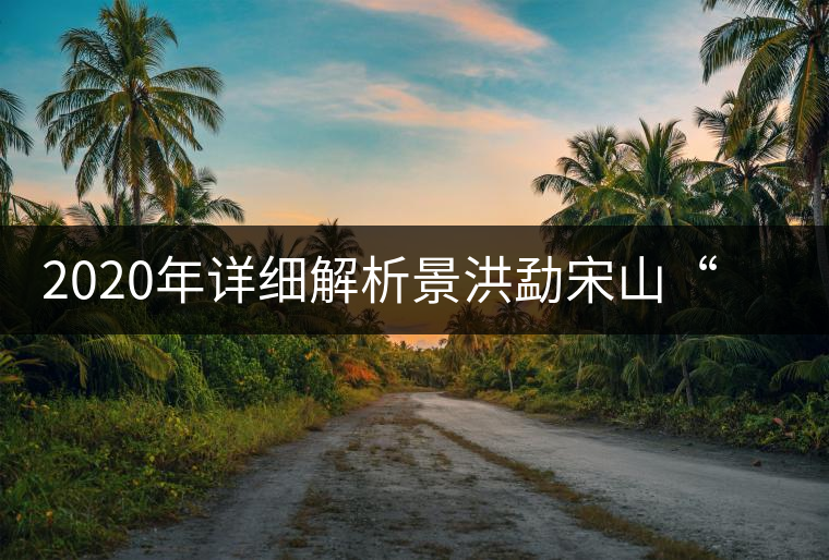 2020年詳細解析景洪勐宋山“大勐宋”與“小勐宋”古樹茶-易武中聘號 2020年詳細解析景洪勐宋山“大勐宋”與“小勐宋”古樹茶-易武中聘號