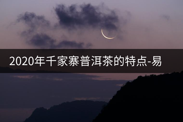 2020年千家寨普洱茶的特點-易武中聘號