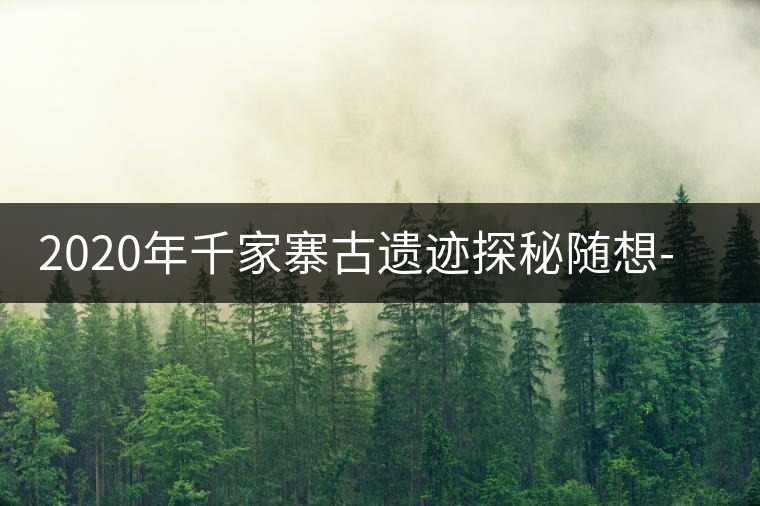 2020年千家寨古遺跡探秘隨想-易武中聘號