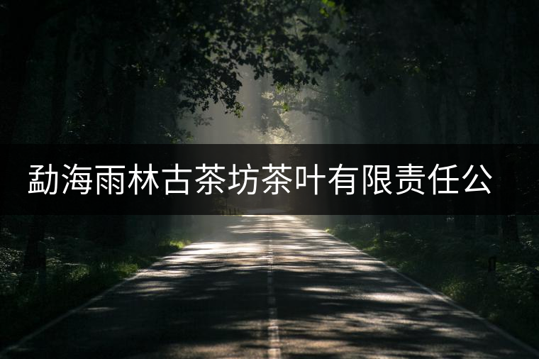 勐海雨林古茶坊茶葉有限責(zé)任公司簡介