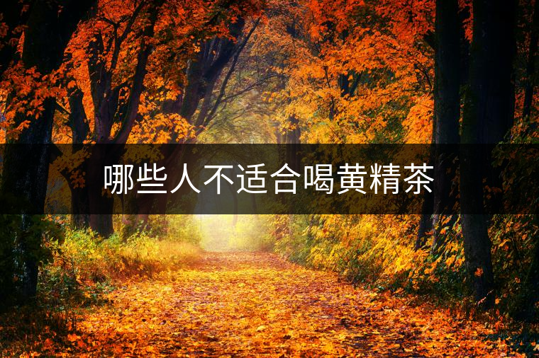 哪些人不適合喝黃精茶 哪些人不適合喝黃精茶