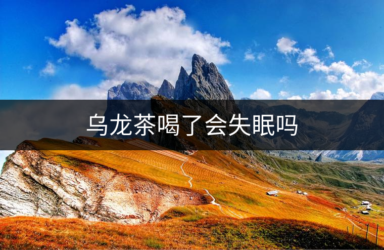 烏龍茶喝了會(huì)失眠嗎 烏龍茶喝了會(huì)失眠嗎