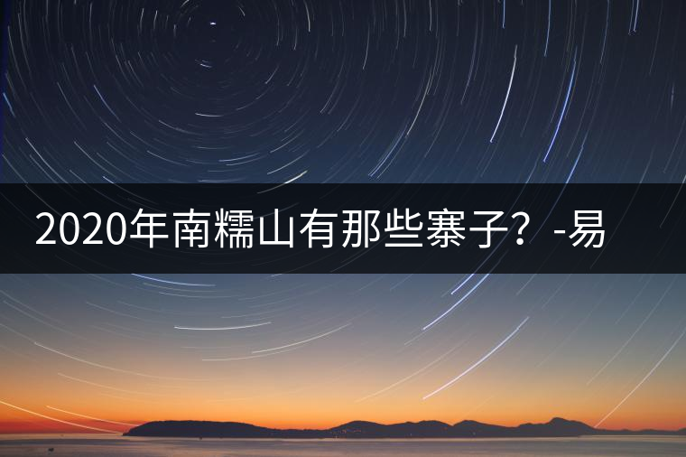 2020年南糯山有那些寨子？-易武中聘號(hào)