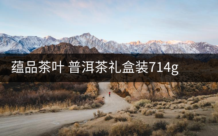 蘊(yùn)品茶葉 普洱茶禮盒裝714g 易武普洱熟茶生茶雙餅禮盒可以嗎？