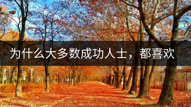 為什么大多數(shù)成功人士，都喜歡喝茶？