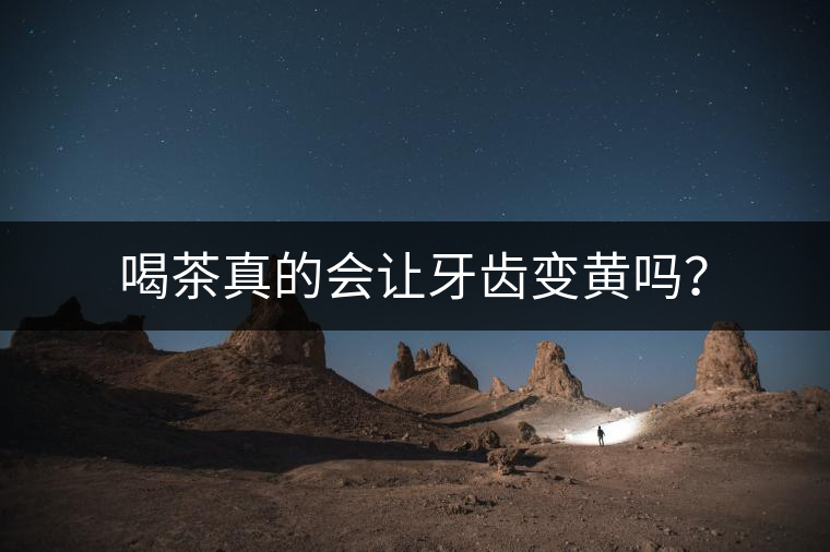 喝茶真的會讓牙齒變黃嗎？