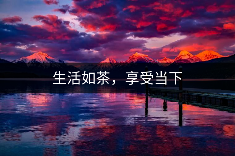 生活如茶，享受當(dāng)下