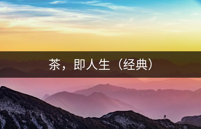 茶，即人生（經(jīng)典）