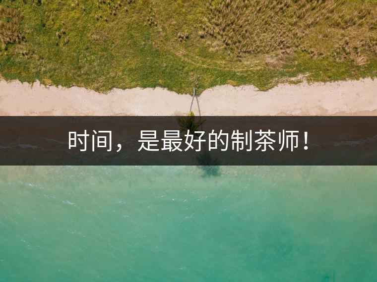 時間，是最好的制茶師！