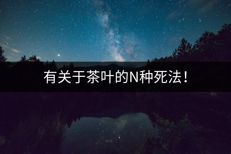 有關(guān)于茶葉的N種死法！