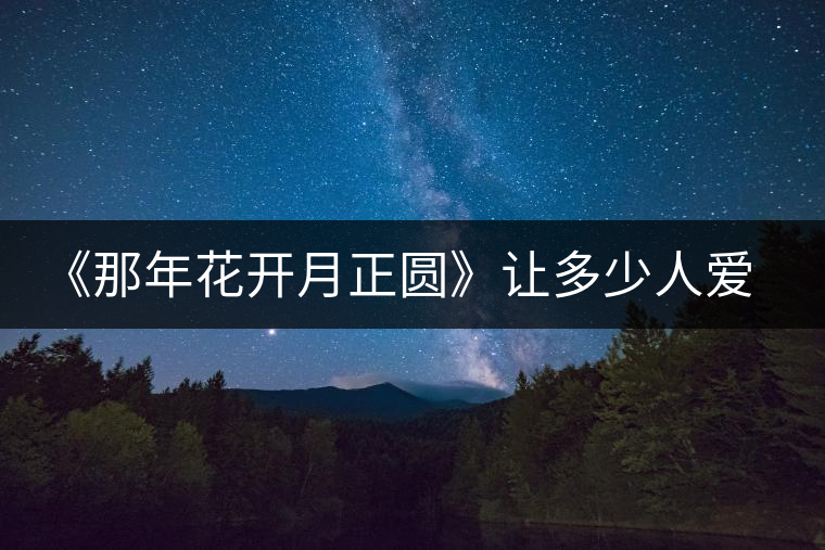 《那年花開(kāi)月正圓》讓多少人愛(ài)上涇陽(yáng)，愛(ài)上涇陽(yáng)茯茶！