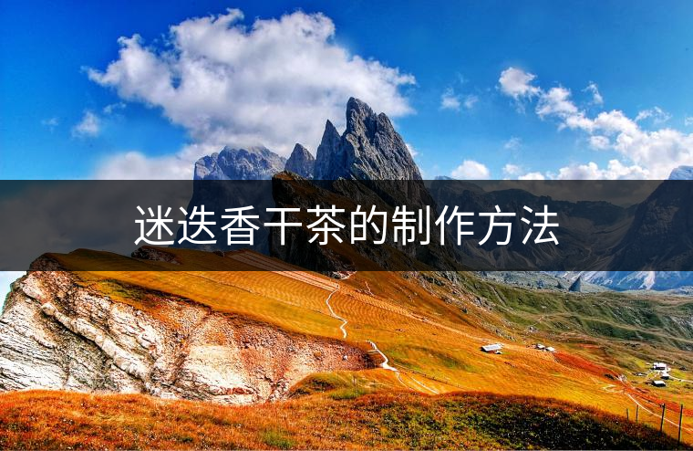 迷迭香干茶的制作方法 迷迭香干茶的制作方法