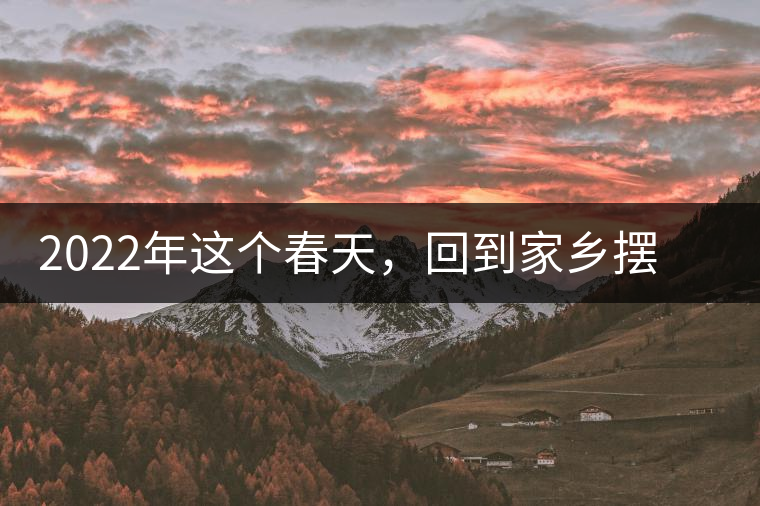 2022年這個春天，回到家鄉(xiāng)擺尾箐，與家人一起用心制茶！