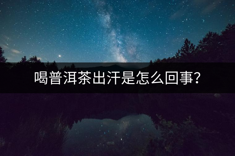 喝普洱茶出汗是怎么回事？