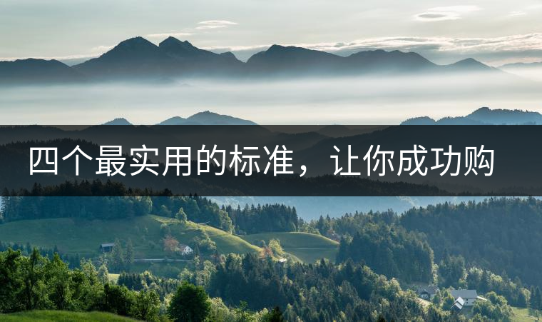 四個(gè)最實(shí)用的標(biāo)準(zhǔn)，讓你成功購(gòu)選普洱茶