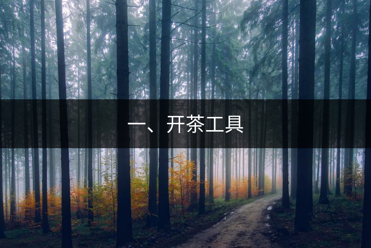 一、開茶工具
