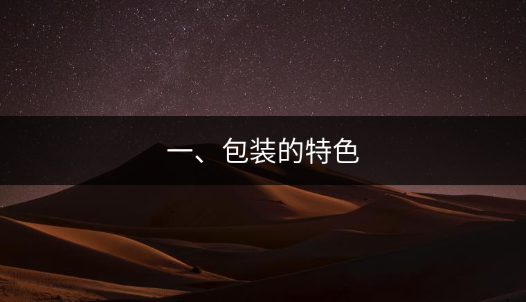 一、包裝的特色