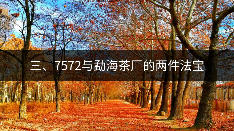 三、7572與勐海茶廠的兩件法寶
