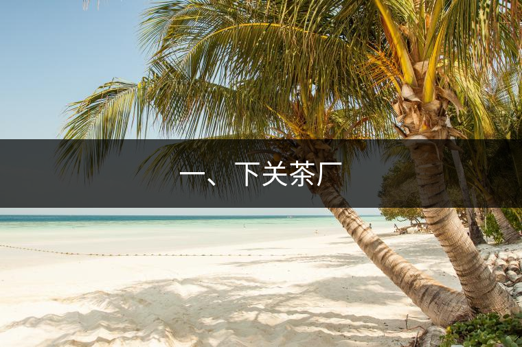 一、下關茶廠