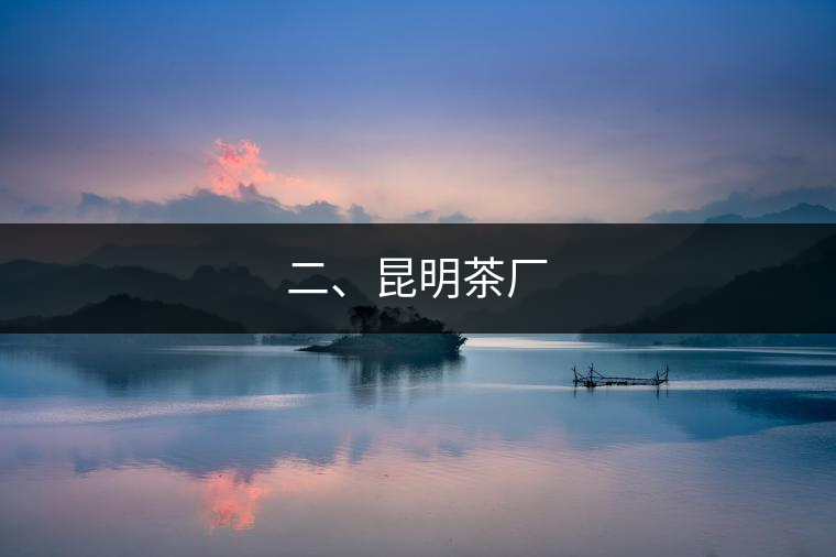 二、昆明茶廠
