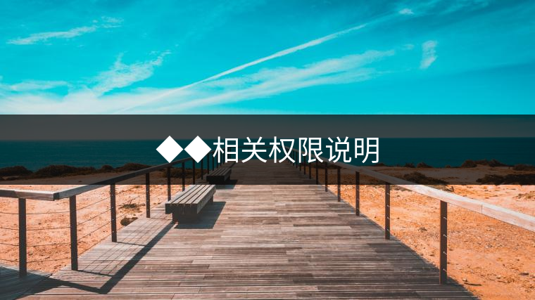 ◆◆相關(guān)權(quán)限說(shuō)明