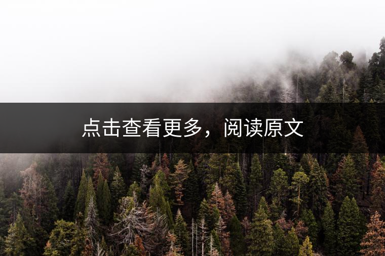 點(diǎn)擊查看更多，閱讀原文
