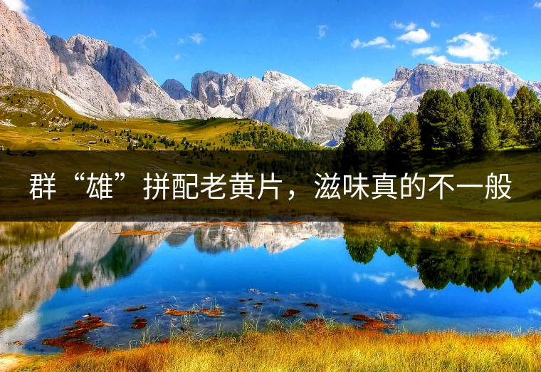 群“雄”拼配老黃片，滋味真的不一般